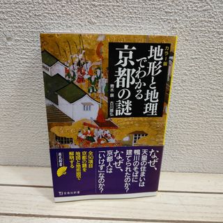 タカラジマシャ(宝島社)の地形と地理でわかる京都の謎(その他)