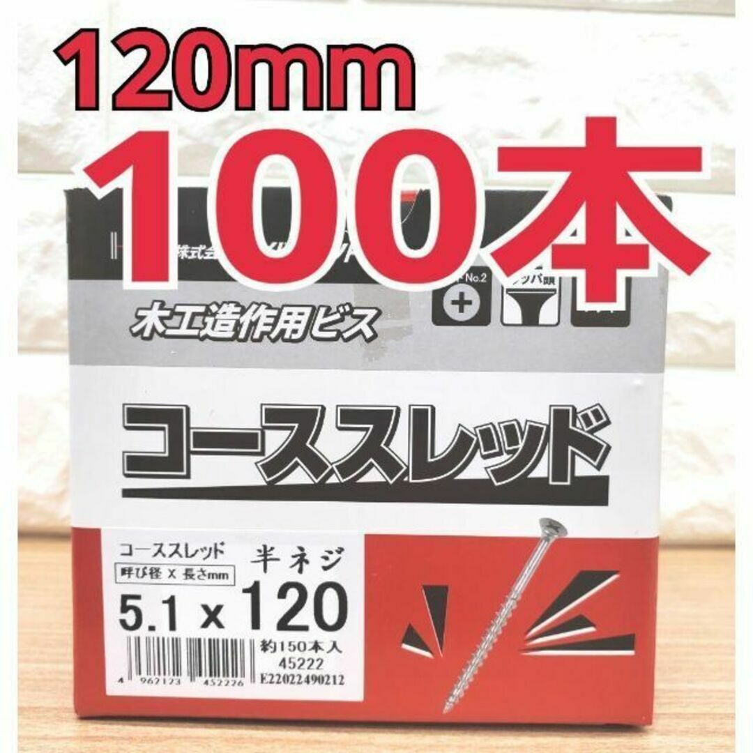 コーススレッド　120mm×100本　木工造作用ビス その他のその他(その他)の商品写真