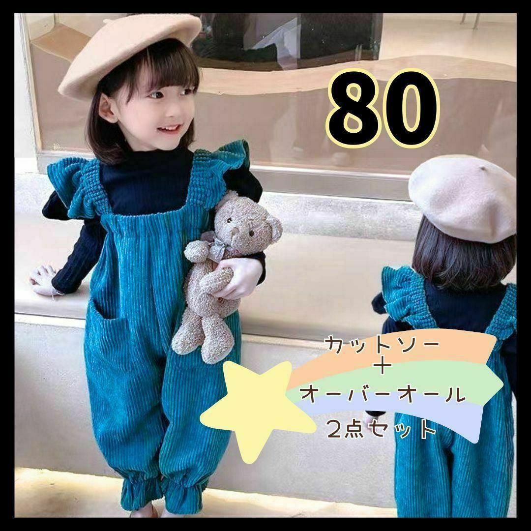 コーデュロイ　オーバーオール　セットアップ　80　姉妹コーデ　お揃コーデ キッズ/ベビー/マタニティのベビー服(~85cm)(カバーオール)の商品写真