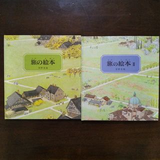 安野光雅 ２冊セット☆旅の絵本＆旅の絵本Ⅱ(絵本/児童書)