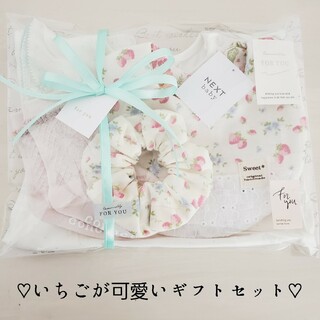 NEXT - ♡いちごが可愛いギフトセット♡出産祝いギフトセット