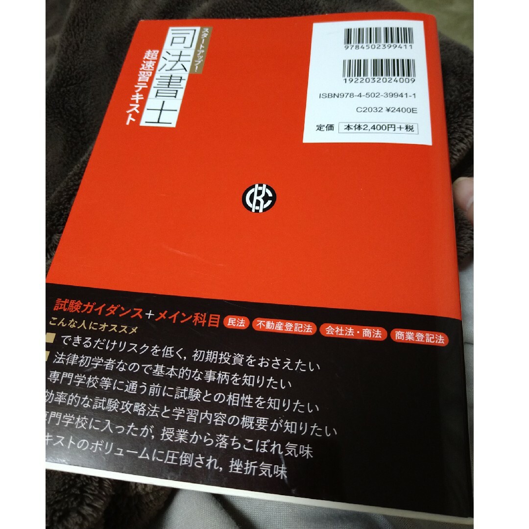 スタートアップ！司法書士超速習テキスト エンタメ/ホビーの本(資格/検定)の商品写真