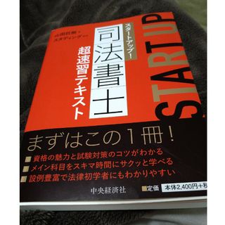 スタートアップ！司法書士超速習テキスト(資格/検定)