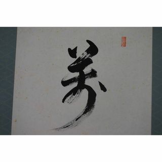 【真作】嵯峨大覚寺/井上紀生/一行書/萬物生光輝/掛軸☆宝船☆U-182(絵画/タペストリー)