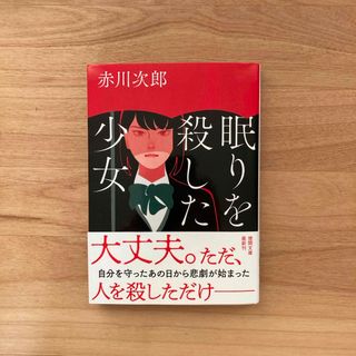 眠りを殺した少女(文学/小説)