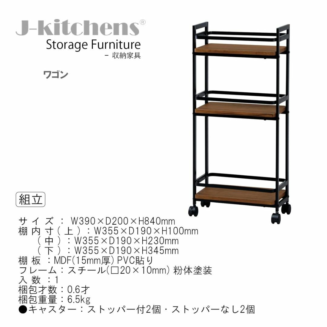 J-kitchens ワゴン ブラウン W390×D200×H840mm インテリア/住まい/日用品のキッチン/食器(その他)の商品写真