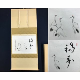 【真作】嵯峨大覚寺寛明/鶴画福寿賛/鶴図/横物/掛軸☆宝船☆AD-379(絵画/タペストリー)