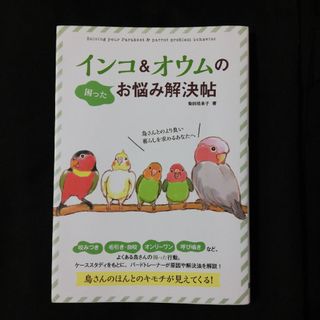 インコ＆オウムのお悩み解決帖(住まい/暮らし/子育て)