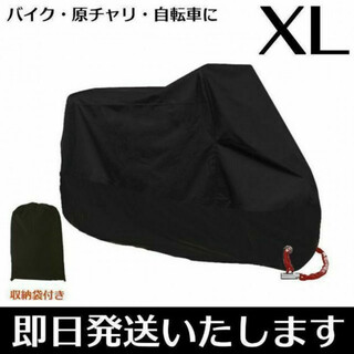 バイクカバー XL ブラック 黒 原付 自転車 盗難防止 保護カバー(その他)