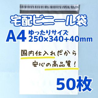 a4　宅配ビニール袋　50枚　250×340　発送用ビニール袋　高品質　宅配袋(ラッピング/包装)