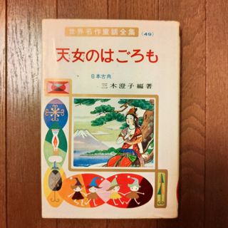 ポプラシャ(ポプラ社)の世界名作童話全集49　天女のはごろも　日本古典　三木澄子編著(絵本/児童書)