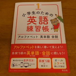 オウブンシャ(旺文社)の小学生のための英語練習帳(語学/参考書)