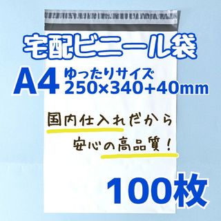 a4　宅配ビニール袋　100枚　250×340　発送用ビニール袋　高品質　宅配袋(ラッピング/包装)