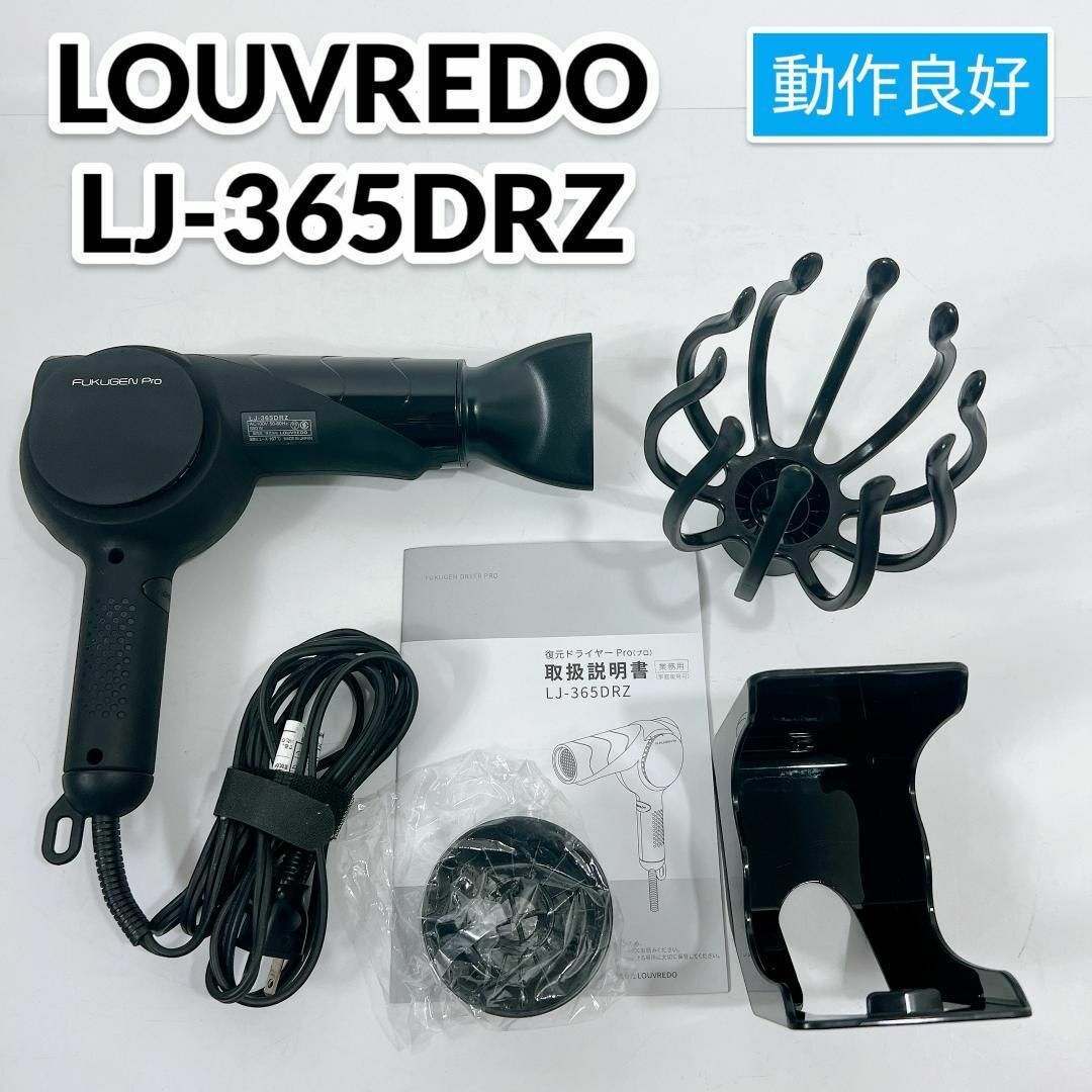 LOUVRED 復元ドライヤープロ（Pro）LJ-365DRZ-K 漆黒 スマホ/家電/カメラの美容/健康(ドライヤー)の商品写真