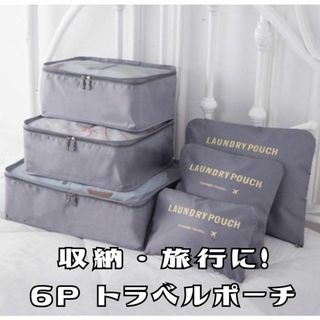 ランドリーポーチ ポーチ ランドリーポーチ トラベルポーチ 6点セット 小物入れ(旅行用品)