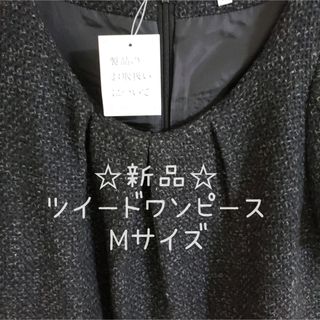 ☆新品☆ ツイード ワンピース ブラック Ｍサイズ