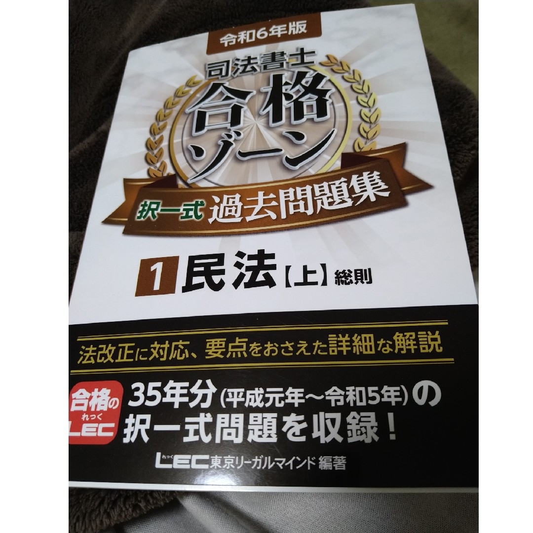 司法書士合格ゾーン択一式過去問題集　令和６年版 エンタメ/ホビーの本(資格/検定)の商品写真