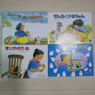 ４冊☆くもりのちはれせんたくかあちゃん＆せんたくかあちゃん＆すいかのたね＆そり(絵本/児童書)