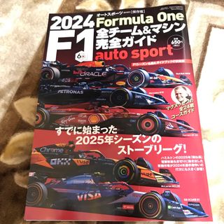 2024 F1全チーム＆マシン完全ガイド auto sport 特別編集(趣味/スポーツ)