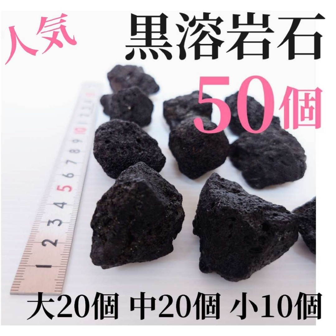 【希少】黒溶岩石 50個 【大20個 中粒20個 小粒10】 その他のペット用品(アクアリウム)の商品写真