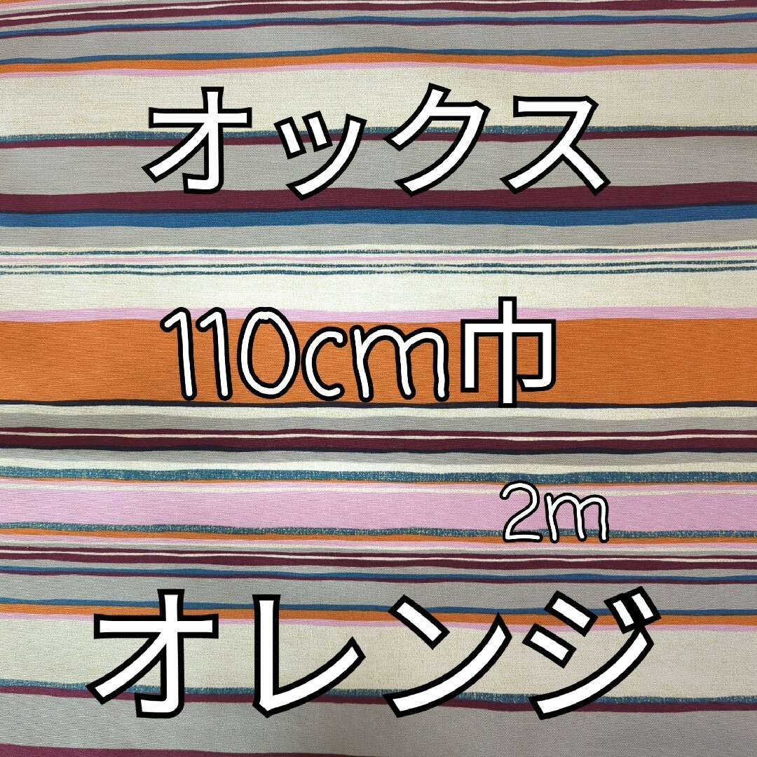 ビンテージ マルチ ボーダー オックス生地 2ｍ(オレンジ) ハンドメイドの素材/材料(生地/糸)の商品写真