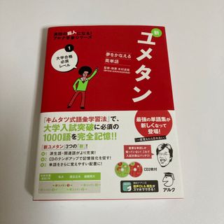 「夢をかなえる英単語 新ユメタン 1 大学合格必須レベル」(語学/参考書)