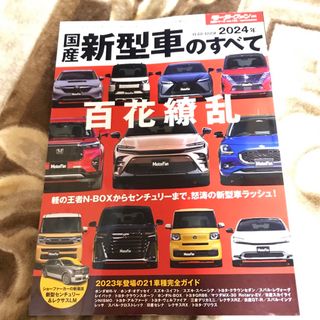 2024年国産新型車のすべて モーターファン別冊 統括シリーズ Vol. 156(車/バイク)