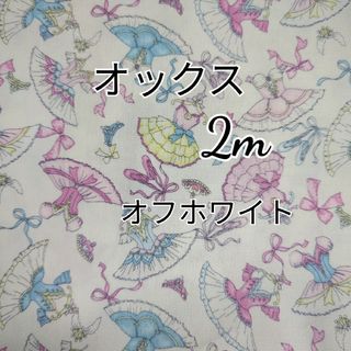 バレリーナドレス オックス生地 2m（オフホワイト）(生地/糸)