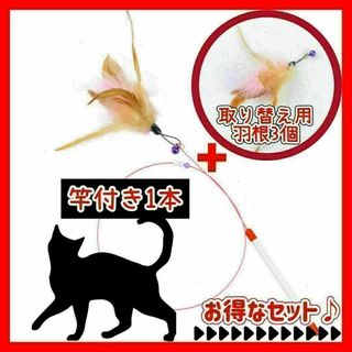 393　猫じゃらし　ねこじゃらし　ペット用品　猫　おもちゃ　羽根　羽　竿(猫)