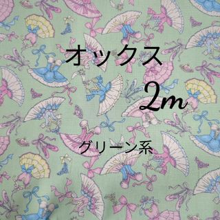 バレリーナドレス オックス生地 2m（グリーン）(生地/糸)