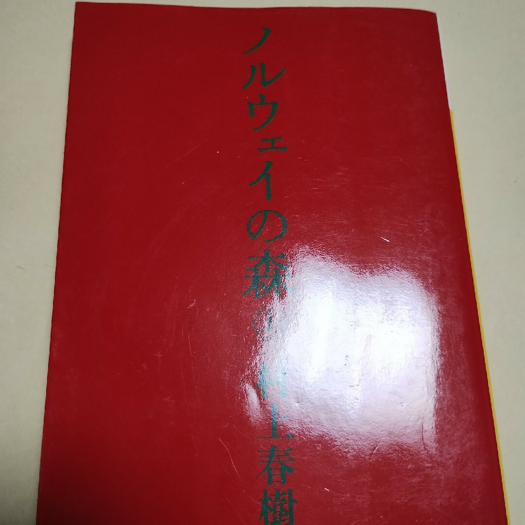 ノルウェイの森 エンタメ/ホビーの本(その他)の商品写真