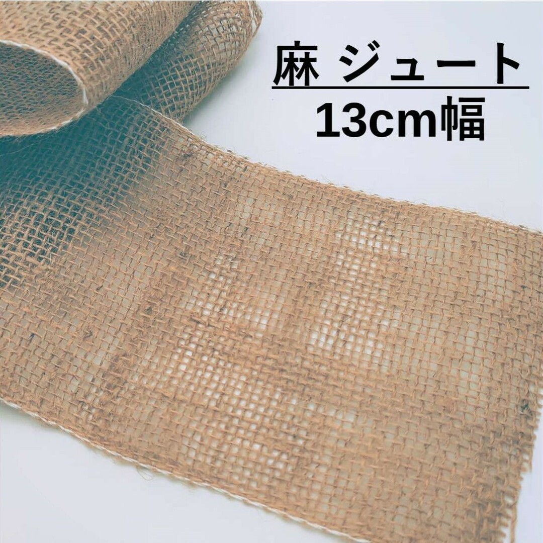 ジュートリボン　13cm巾　1.5m ハンドメイドの素材/材料(生地/糸)の商品写真