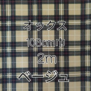 タータンチェック オックス生地 2m(ベージュ)(生地/糸)