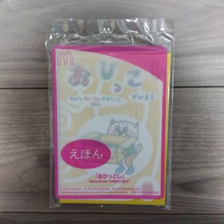 ハッピーセット　えほん　おひっこし(ノベルティグッズ)