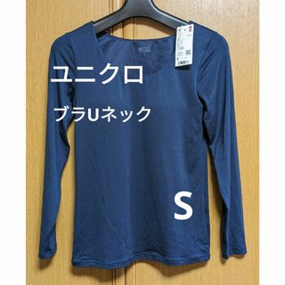 ユニクロ(UNIQLO)のユニクロ　ヒートテックブラUネック　Sサイズ(Tシャツ(長袖/七分))