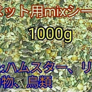 ペット用ミックスシード1000g ハムスター リス 小動物 鳥類 ひまわりの種(小動物)