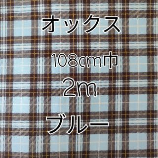 タータンチェック オックス生地 2m(ブルー)(生地/糸)