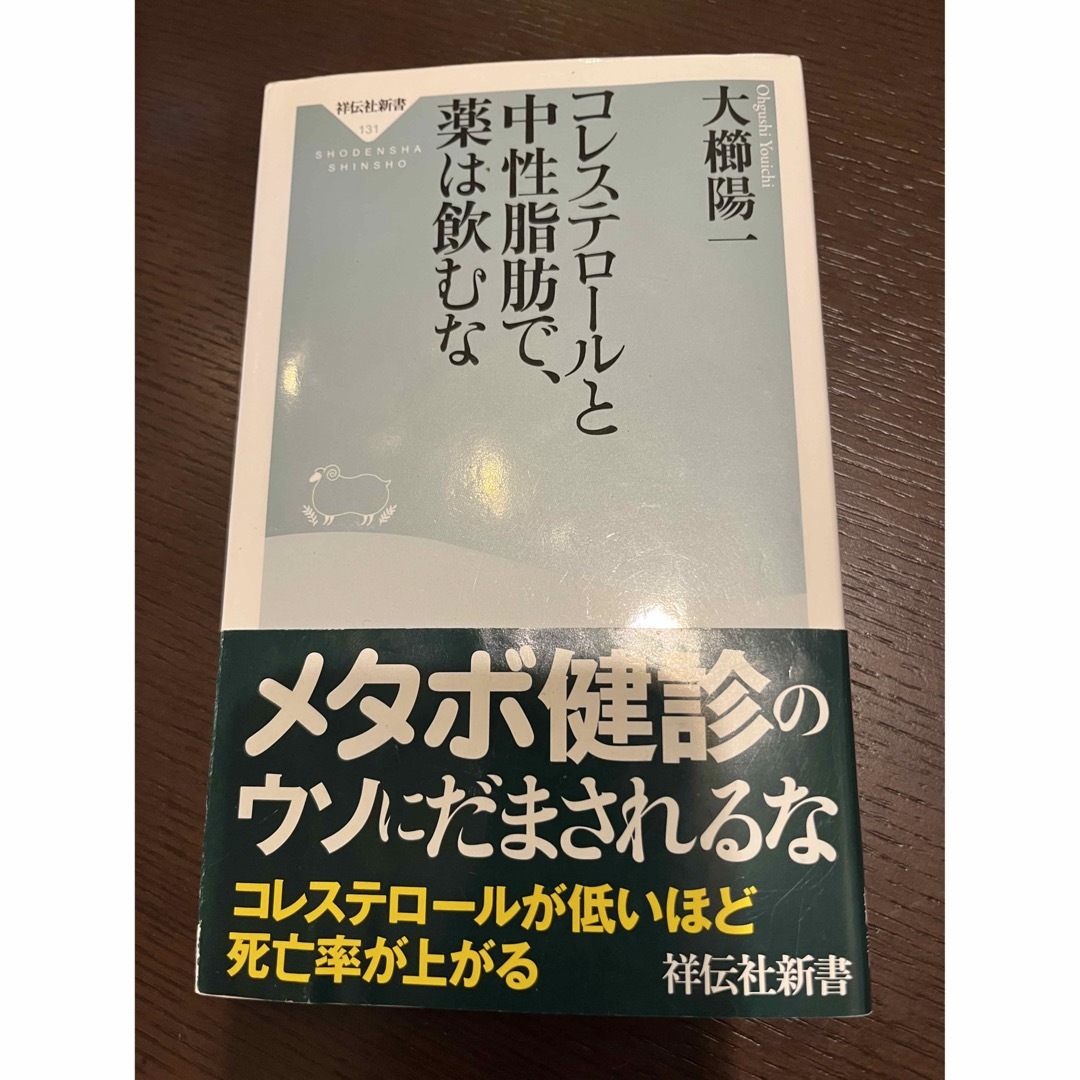 コレステロ－ルと中性脂肪で、薬は飲むな エンタメ/ホビーの本(その他)の商品写真