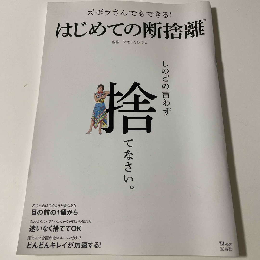 ズボラさんでもできる！はじめての断捨離 エンタメ/ホビーの本(住まい/暮らし/子育て)の商品写真