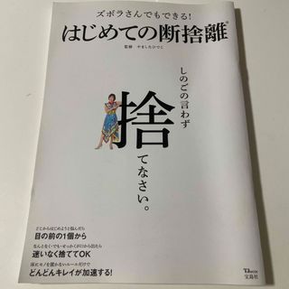 ズボラさんでもできる！はじめての断捨離(住まい/暮らし/子育て)