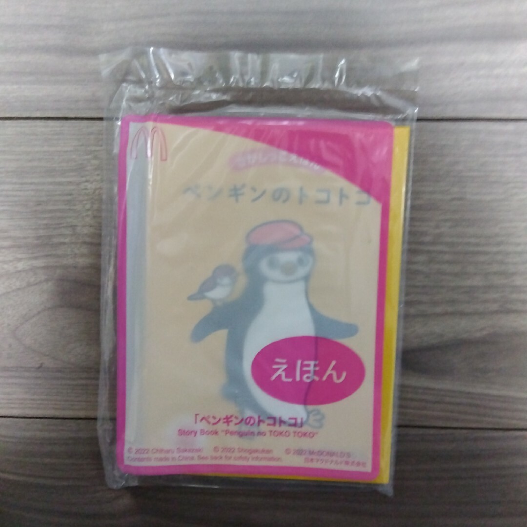 ハッピーセット　えほん　ペンギンのトコトコ エンタメ/ホビーのコレクション(ノベルティグッズ)の商品写真