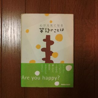 心が元気になる英語のことば(文学/小説)