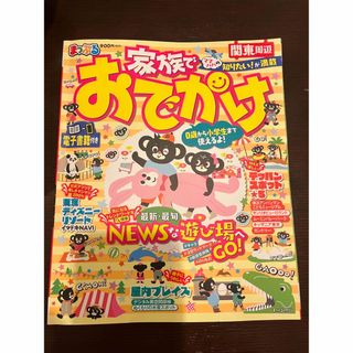 オウブンシャ(旺文社)のまっぷる家族でおでかけ関東周辺(地図/旅行ガイド)