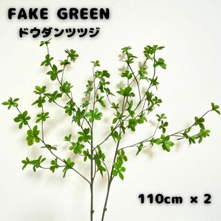 フェイクグリーン枝物インテリア ドウダンツツジ110cm×2ツリー観葉植物272(置物)