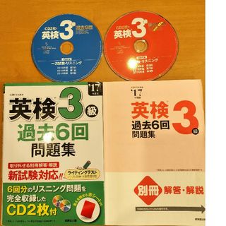 英検3級　17年度版　過去６回問題集　新試験対応　CD2枚付き　文部科学省後援(資格/検定)