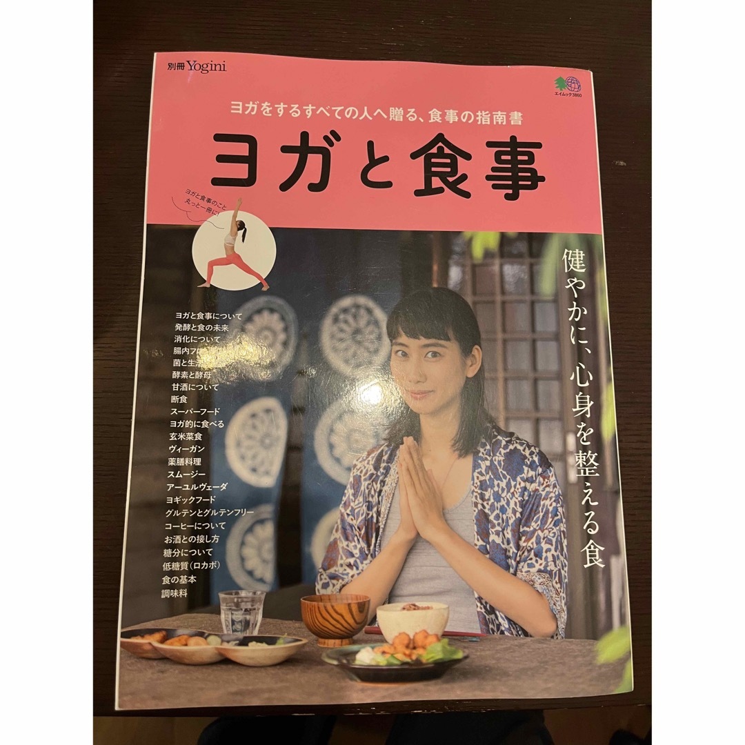 エイ出版社(エイシュッパンシャ)のヨガと食事 エンタメ/ホビーの本(健康/医学)の商品写真