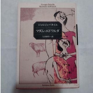 マダム・エドワルダ(文学/小説)