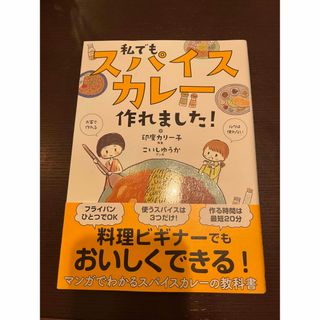 私でもスパイスカレー作れました！(料理/グルメ)