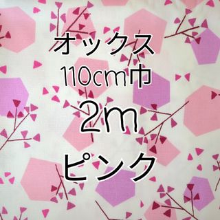 葉 オックス生地 2m(ピンク)(生地/糸)