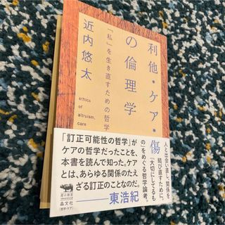 利他・ケア・傷の倫理学